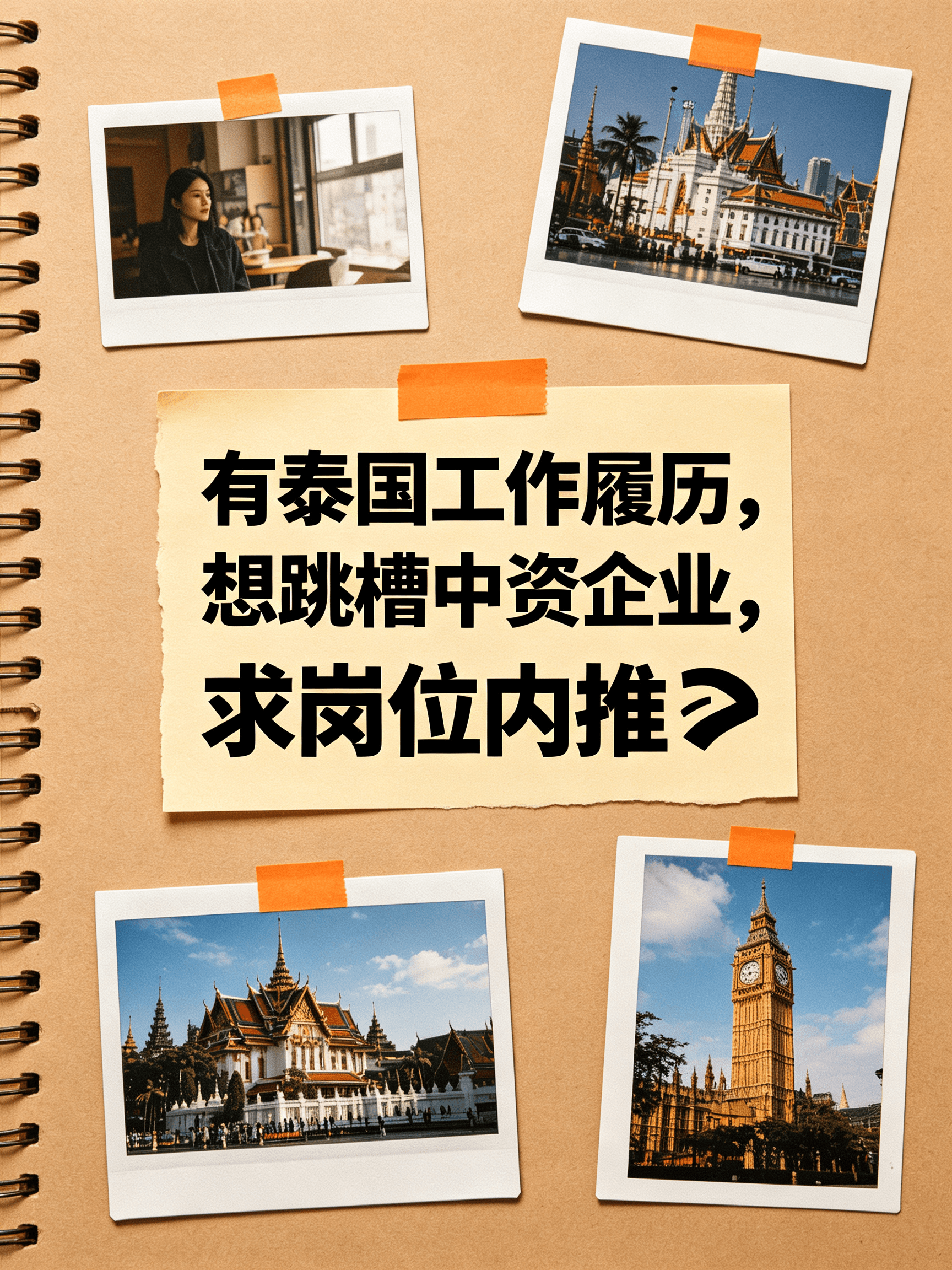泰国工作5年,现在想跳槽中资企业…求内推!封面图