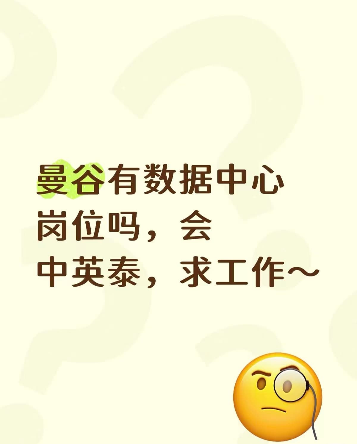 曼谷数据中心有岗吗?会中英泰,求工作~封面图