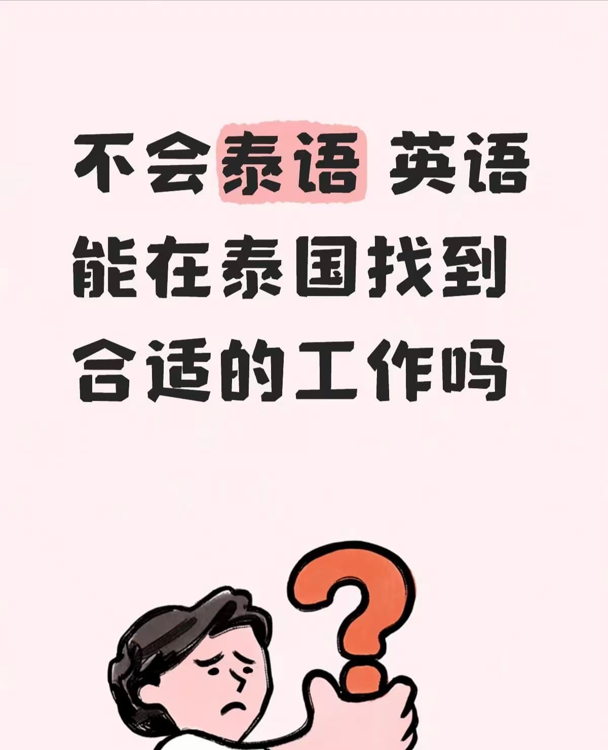 不会泰语英语，真能在泰国找到工作？封面图