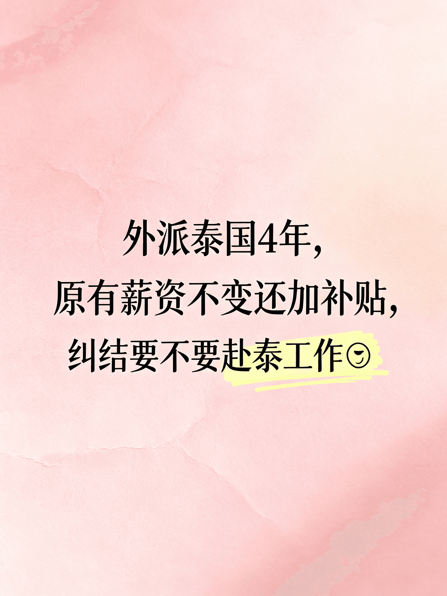 外派泰国4年，原有薪资不变还加补贴，纠结要不要赴泰工作封面图