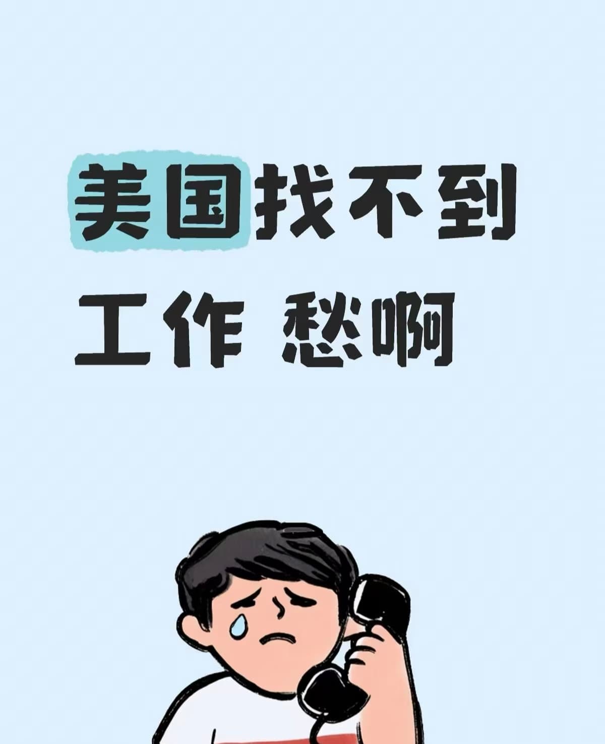 美国找不到工作愁啊…连咖啡店老板都问我是不是在练‘求职话术’封面图