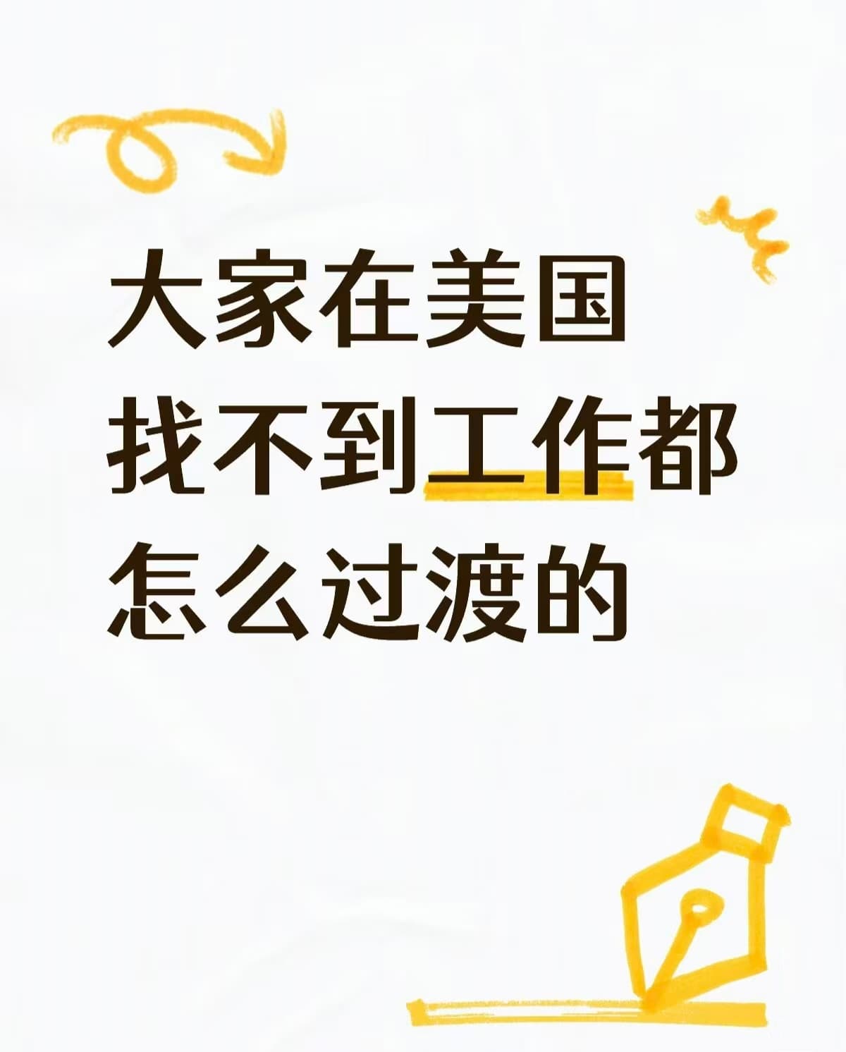 大家在美国找不到工作都怎么过渡的封面图
