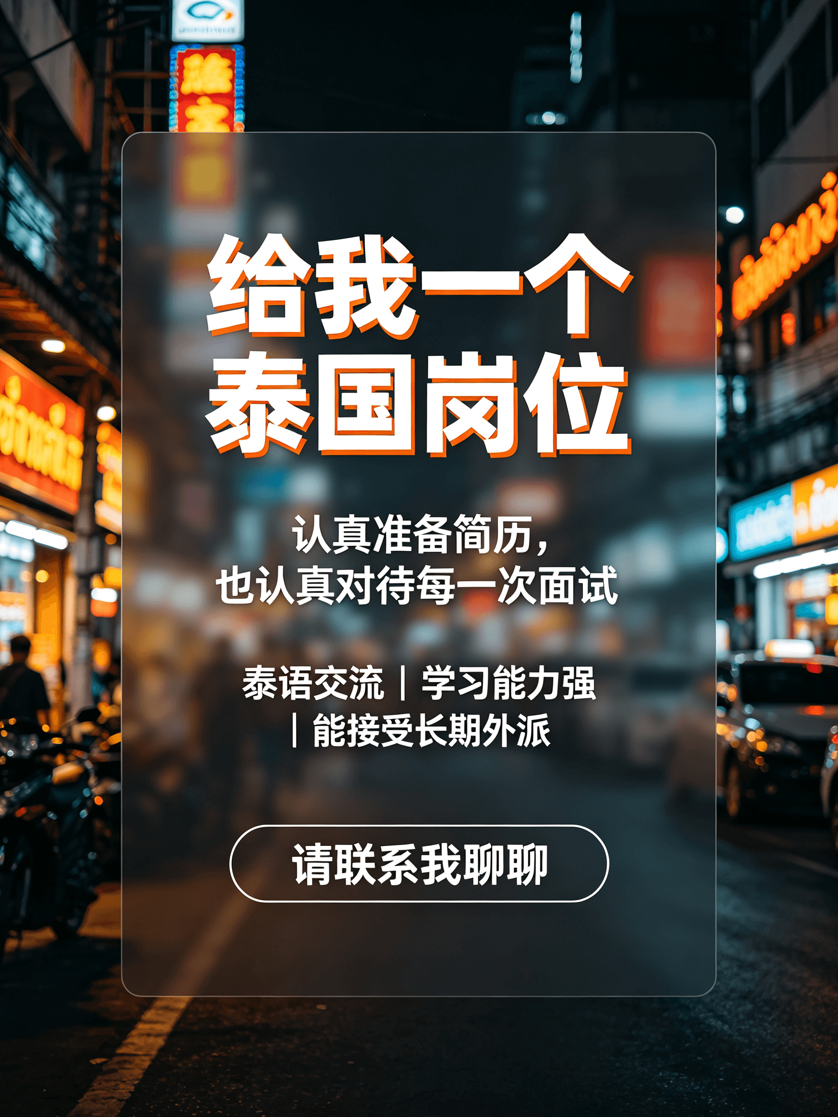 泰国求职碎碎念：简历投了17份，面了5场，今天在Chinatown路口等红灯时突然想通了封面图
