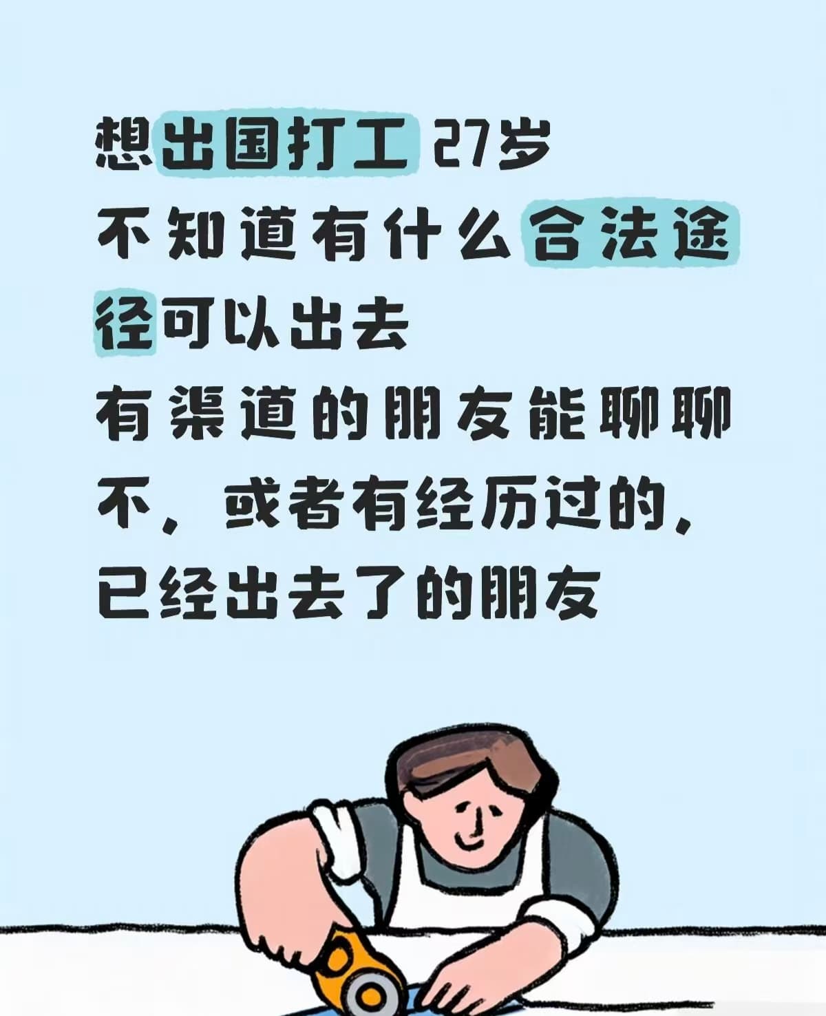 27岁想出国打工，求靠谱渠道！有经验的来聊封面图