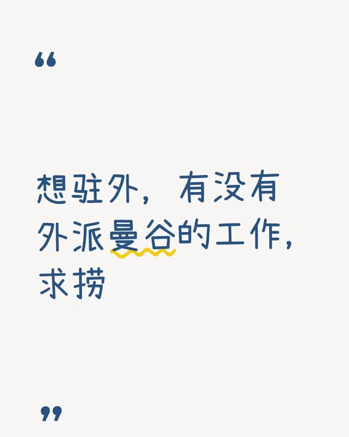 想驻外，有没外派曼谷的工作？求捞封面图