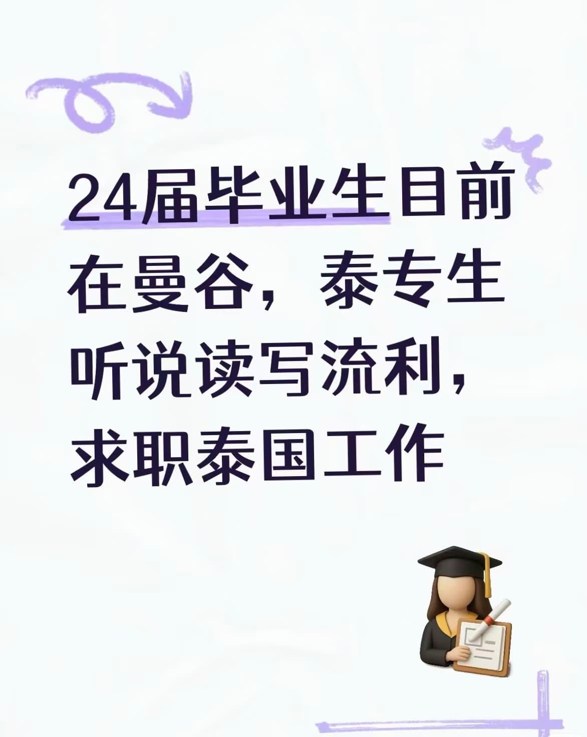 {   "title": "24届毕业生在曼谷蹲岗位，泰专生读写流利求工作",   "body": "今天在Siam S封面图