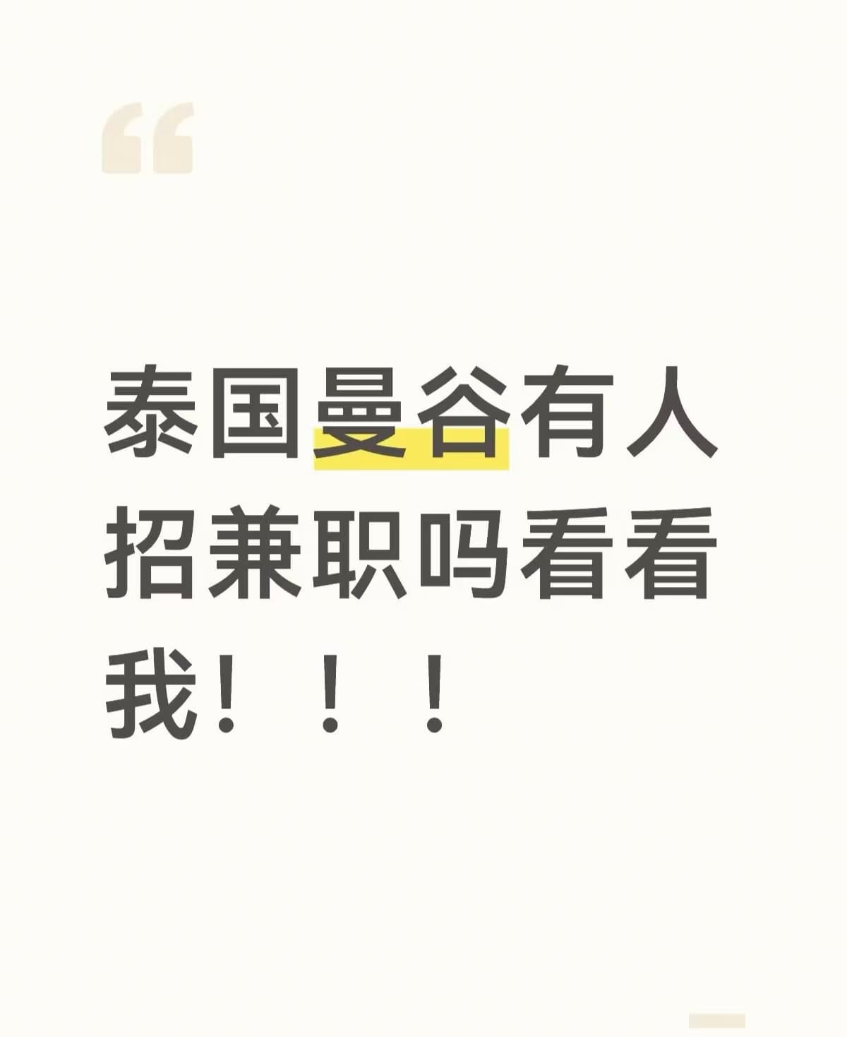 泰国曼谷有人招兼职吗看看我!!!封面图