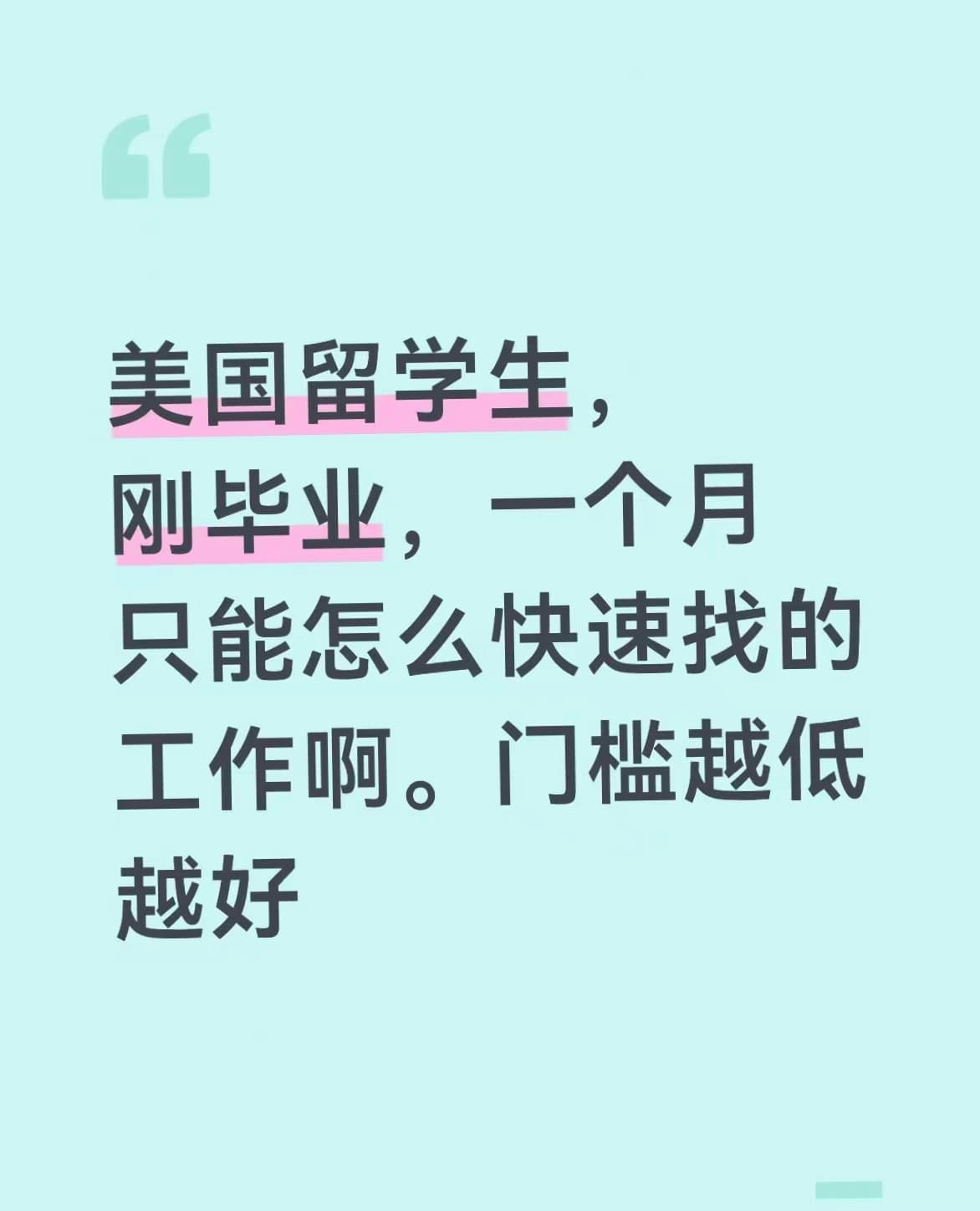 刚毕业的美国留学生，一个月只敢投50份简历…封面图