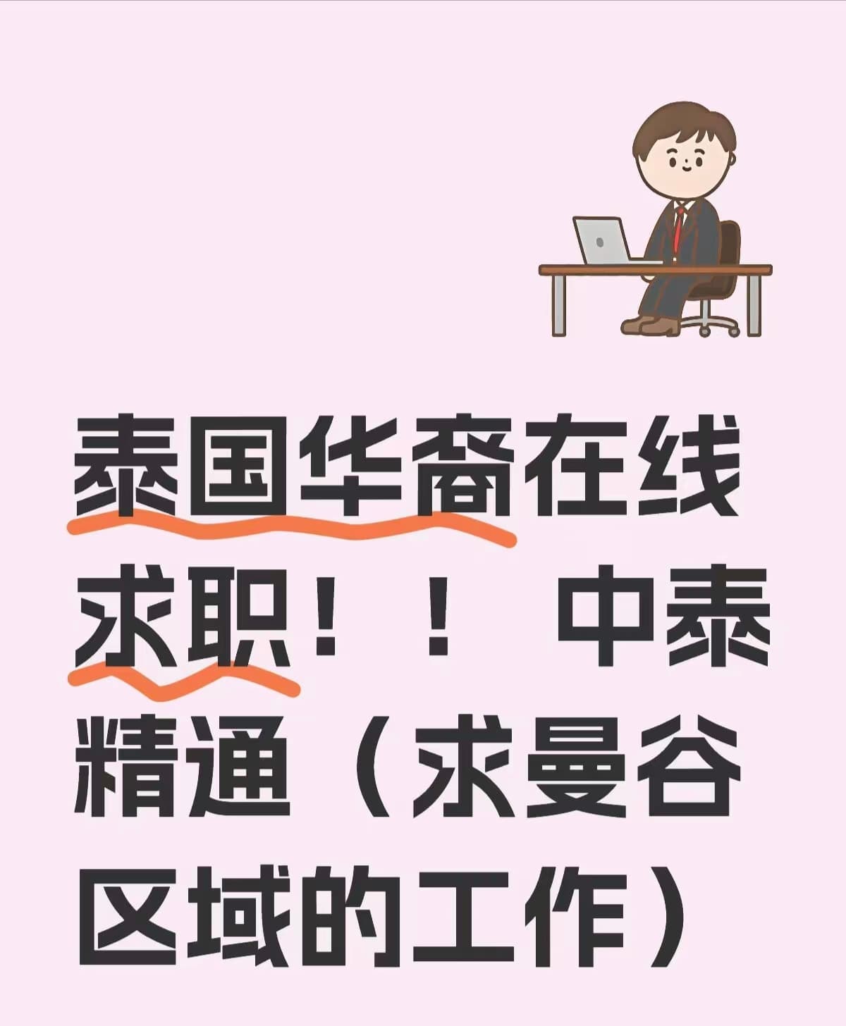 泰国华裔在线求职！中泰精通（求曼谷区域的工作）封面图
