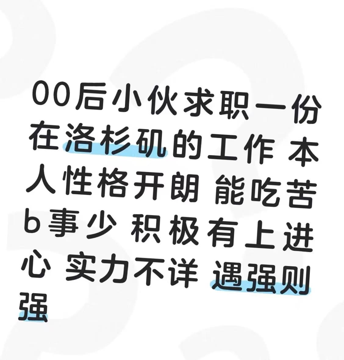 00后小伙求职洛杉矶工作｜性格开朗能吃苦b事少实力不详遇强则强封面图