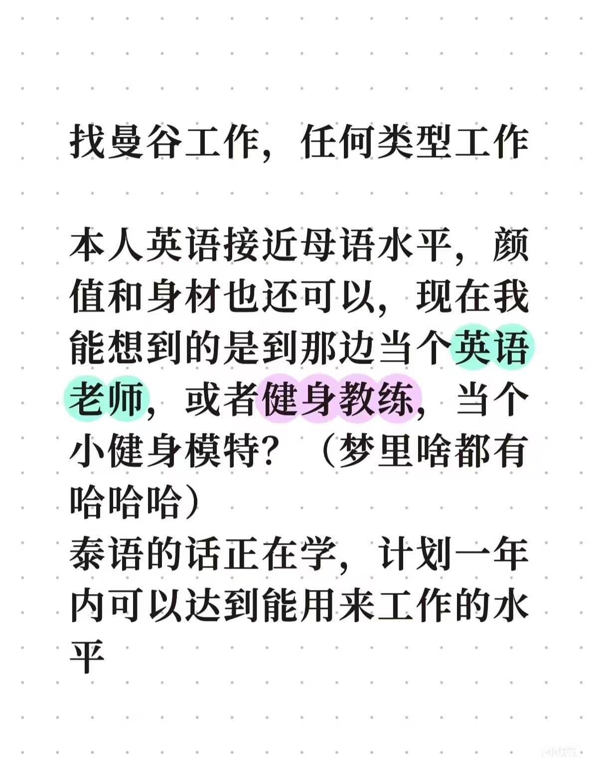 曼谷找工日记：英语好到能当老师，泰语还在背‘你好’封面图