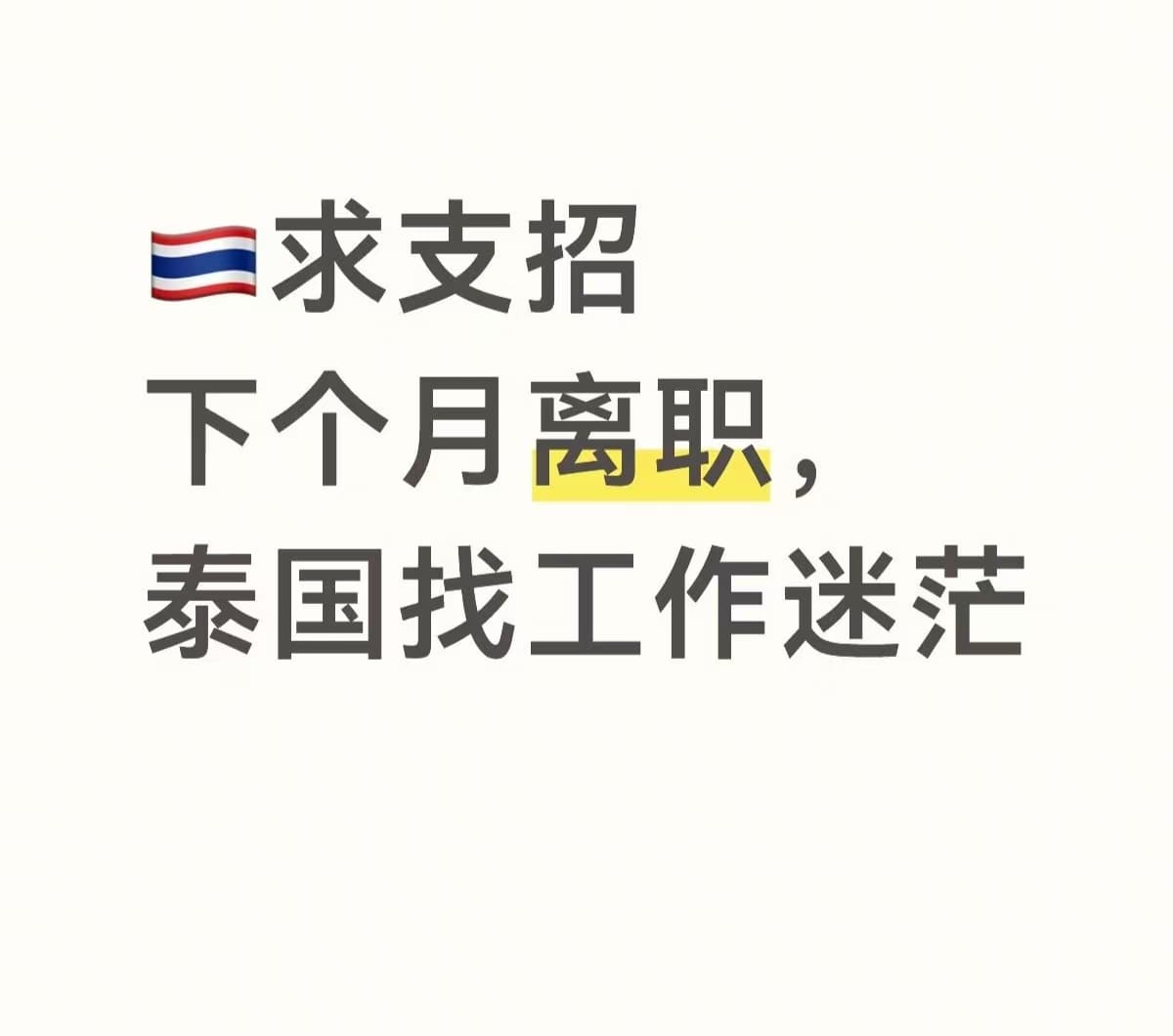 下个月离职，泰国找工作迷路中…封面图