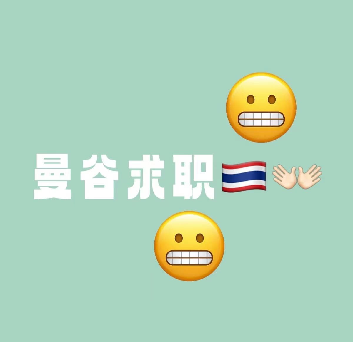 曼谷求职｜泰式牙疼式面试，连微笑都得练三遍封面图