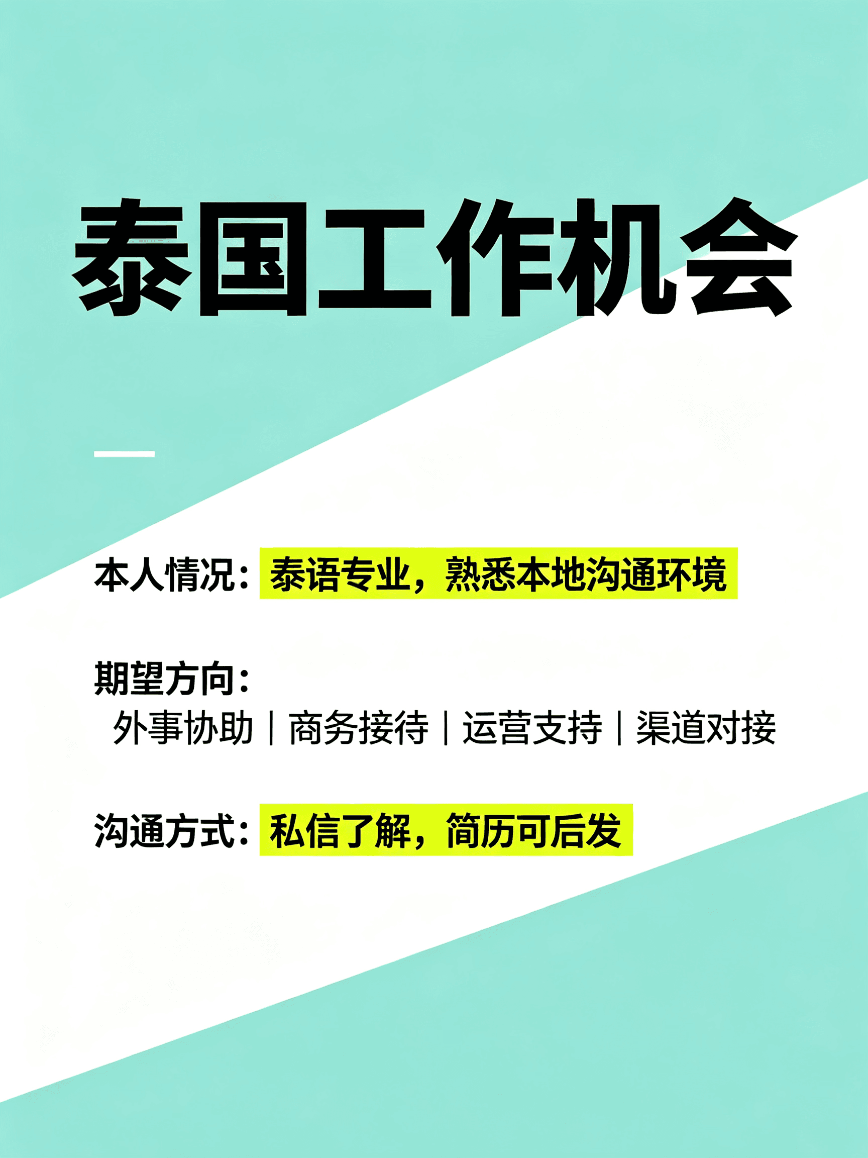 泰语专业在曼谷找活干，外事/商务/运营/渠道都行封面图