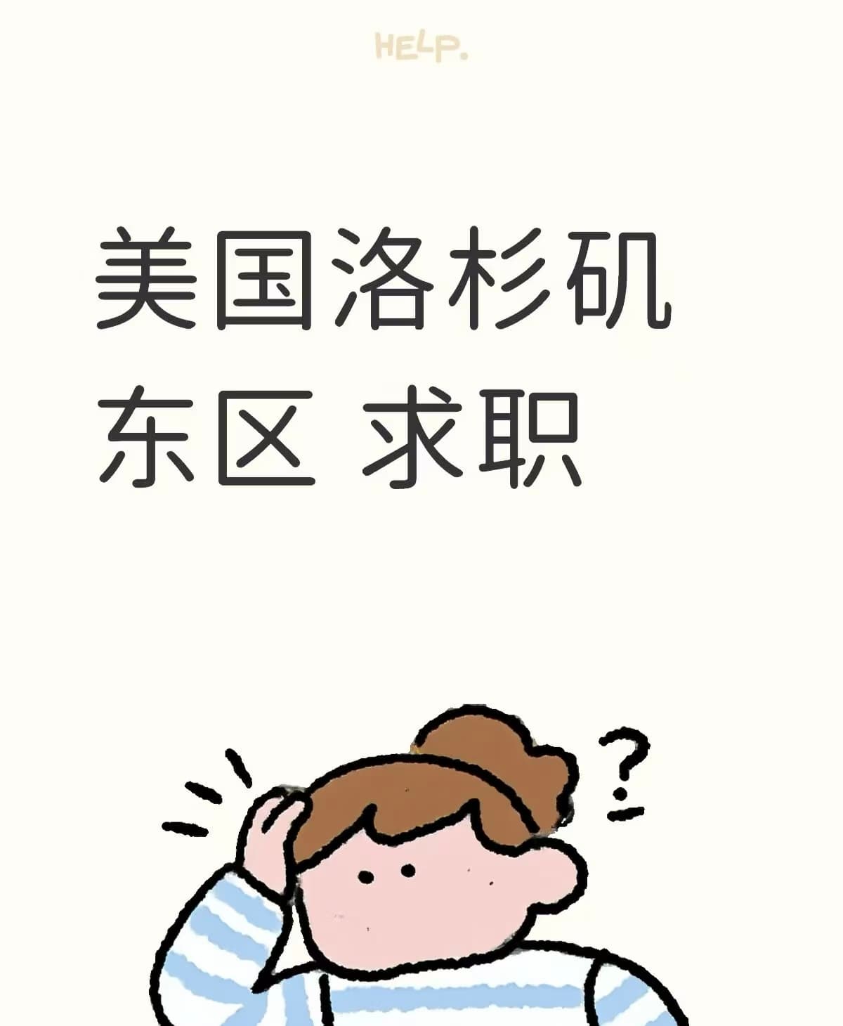 洛杉矶东区求职摸鱼中，咖啡凉了三杯封面图