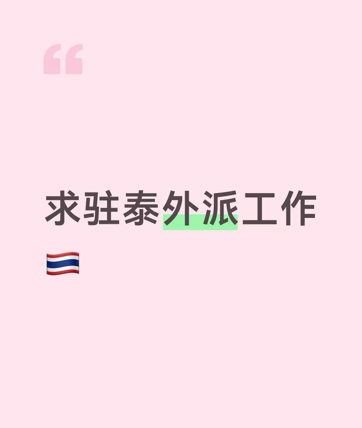 求驻泰外派工作|曼谷打工人今天在BTS坐到腿麻了封面图
