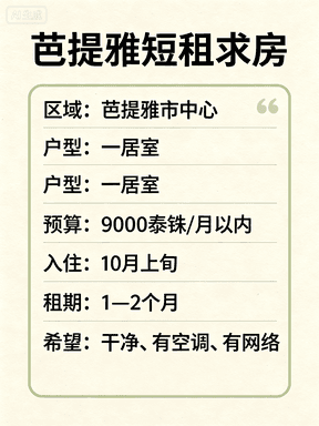 芭提雅市中心一居室短租求！10月上旬入住，9000泰铢内封面图