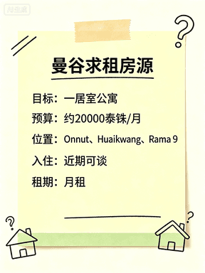 曼谷求租一居室，预算2万泰铢/月，近地铁口优先封面图