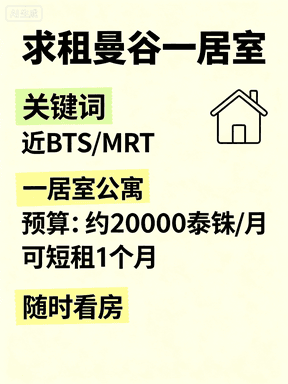 求租曼谷一居室｜近BTS/MRT，预算2万泰铢/月，可短租1个月封面图