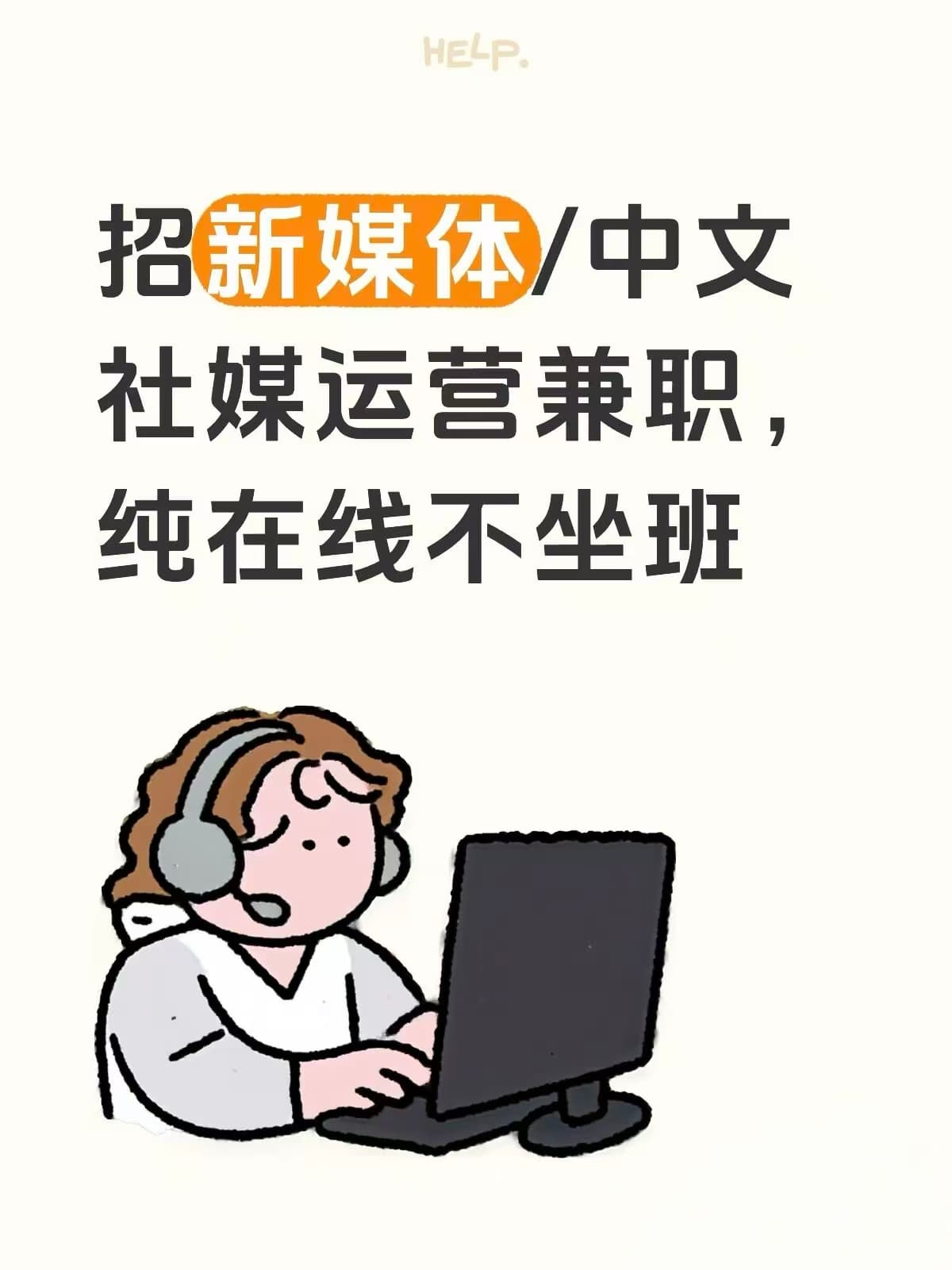 招新媒体/中文社媒运营兼职，纯在线不坐班封面图