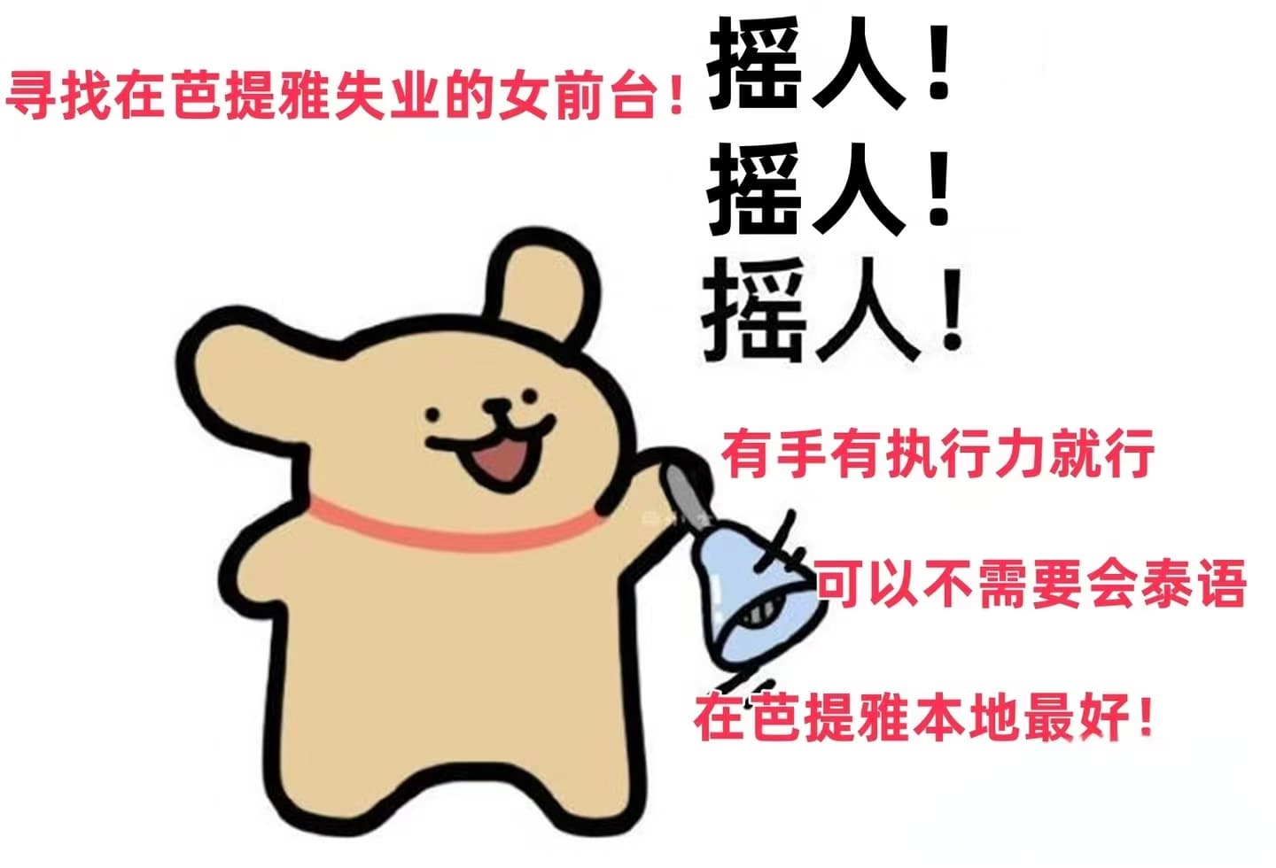 芭提雅本地招前台！有手有执行力就行～封面图