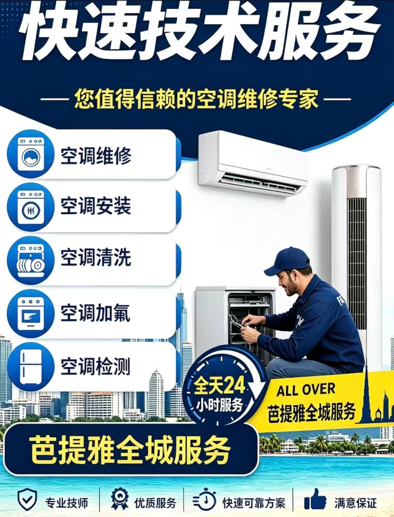 芭提雅全域空调服务｜租房自住都适用封面图