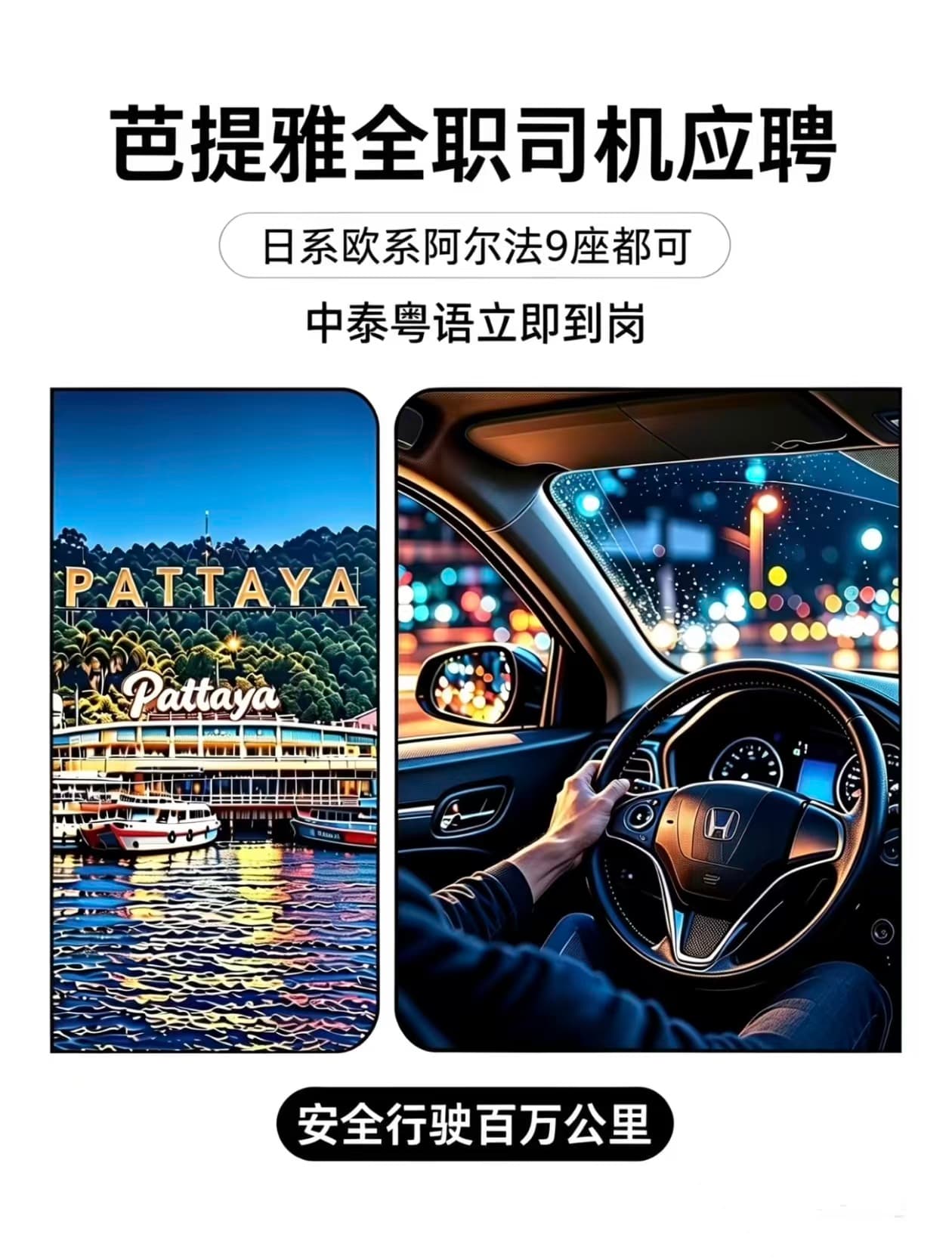 芭提雅全职司机应聘？日系欧系阿尔法9座都可，中泰粤语立到岗封面图