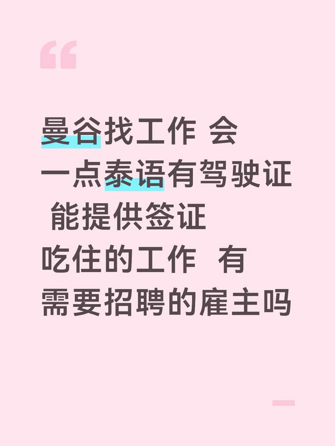 曼谷找工日常：会泰语+驾照+能签证，这条件够吃住吗封面图