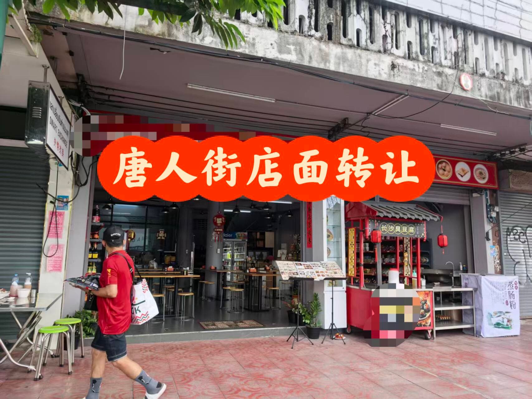 唐人街黄金地段店面转让封面图