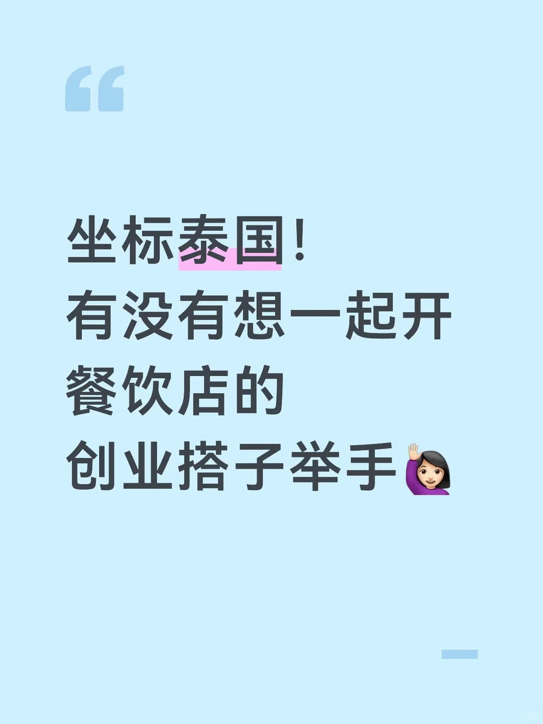 泰国有想一起开餐饮店吗？封面图