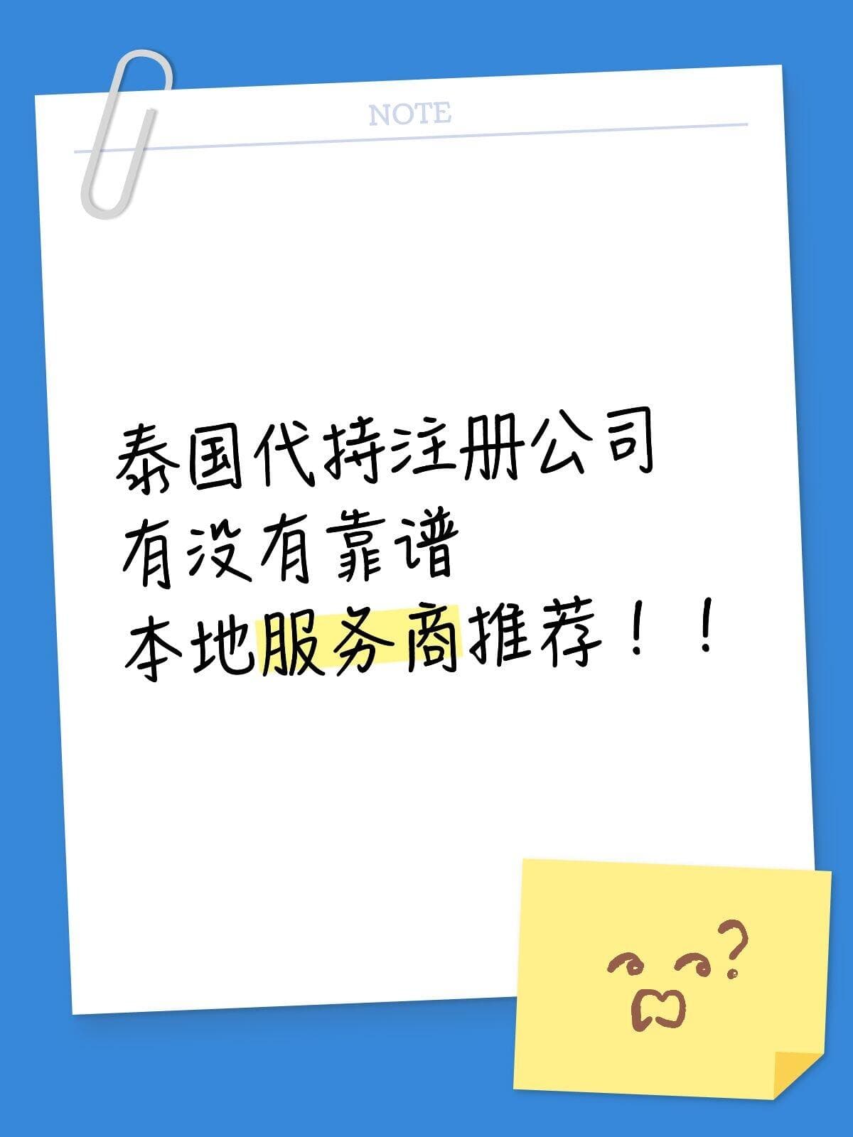 泰国代持注册公司有没有本地事务所推荐！封面图