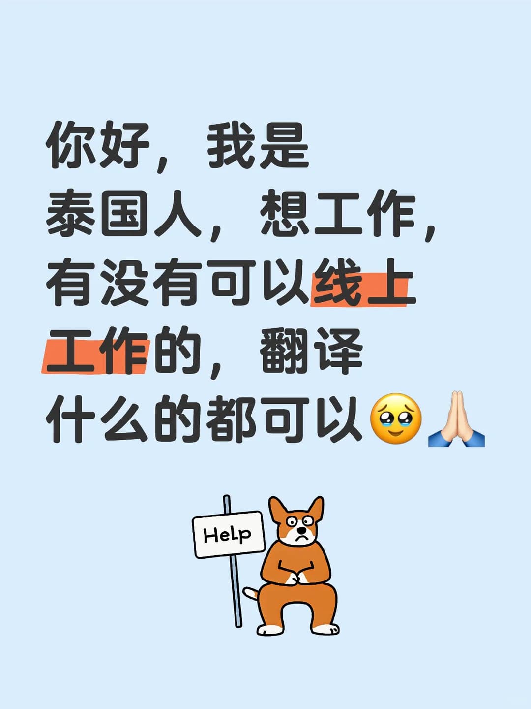 泰国人想线上工作，翻译啥都行…求带封面图