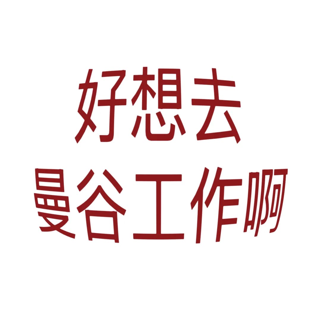 好想去曼谷工作啊…(不是旅游版)封面图