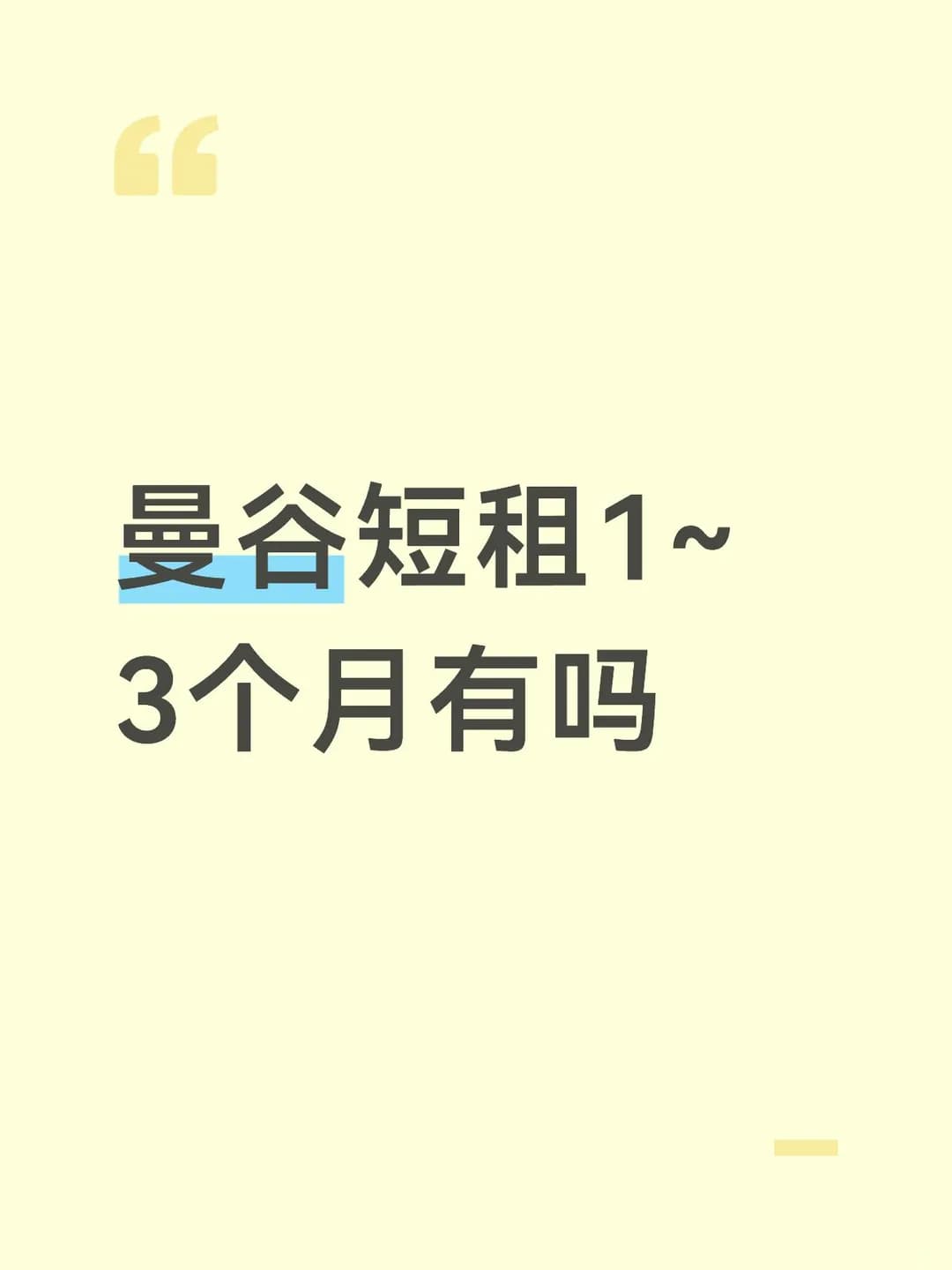 曼谷短租1~3个月有吗封面图