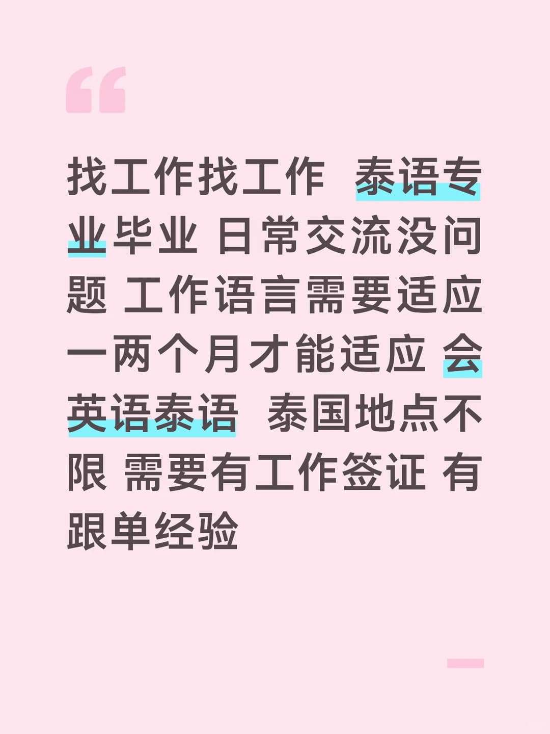 泰语专业毕业找工实录｜日常交流没压力，工作语言要熬一两个月封面图