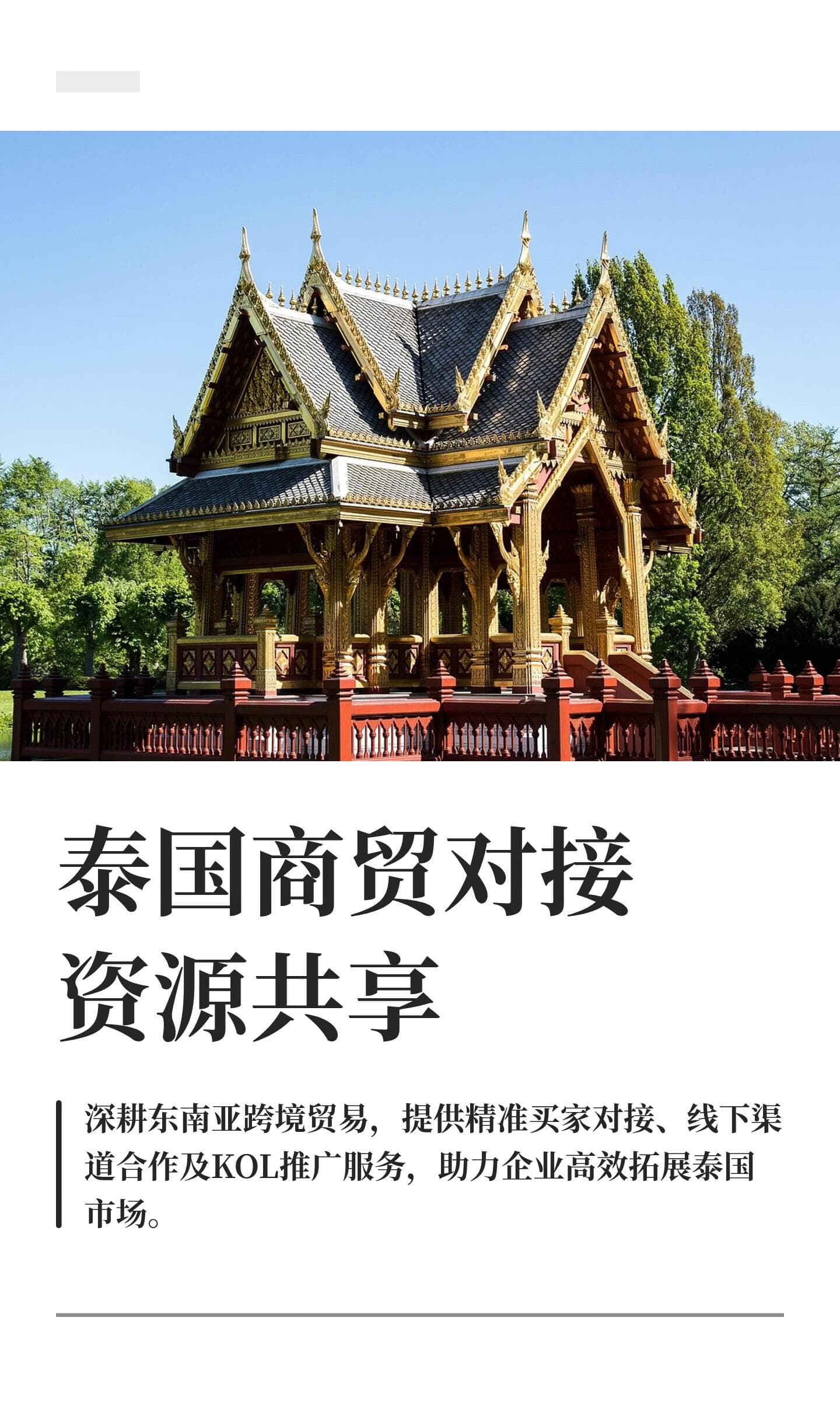 泰国商贸对接资源共享封面图