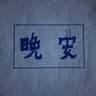 公路少年韩叙的头像