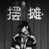 闻舟听风184的头像