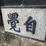 云染Ella拾光的头像