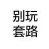 EvanMode的头像