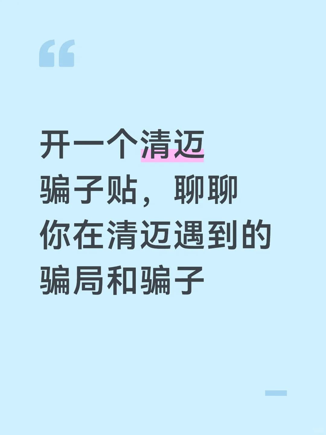 开一个泰国清迈的骗子贴，聊聊你在泰国清迈封面图