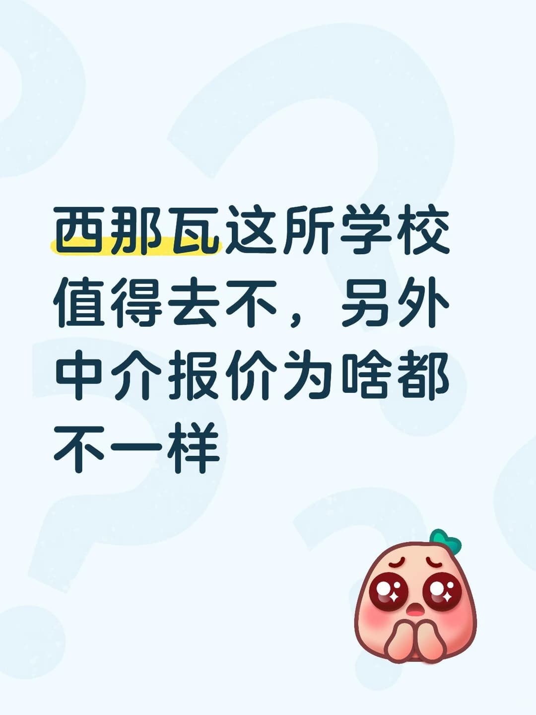 西那瓦如何啊，为啥报价区别那么大封面图