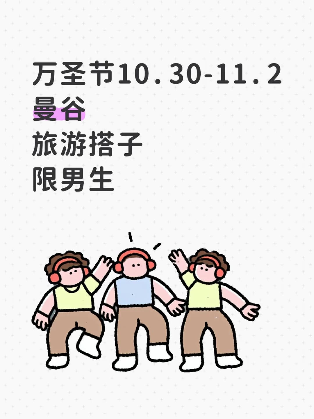 找万圣节曼谷旅游搭子封面图