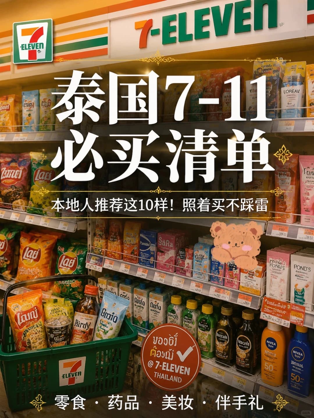 泰国711必买清单！照着搬不踩雷🛒封面图