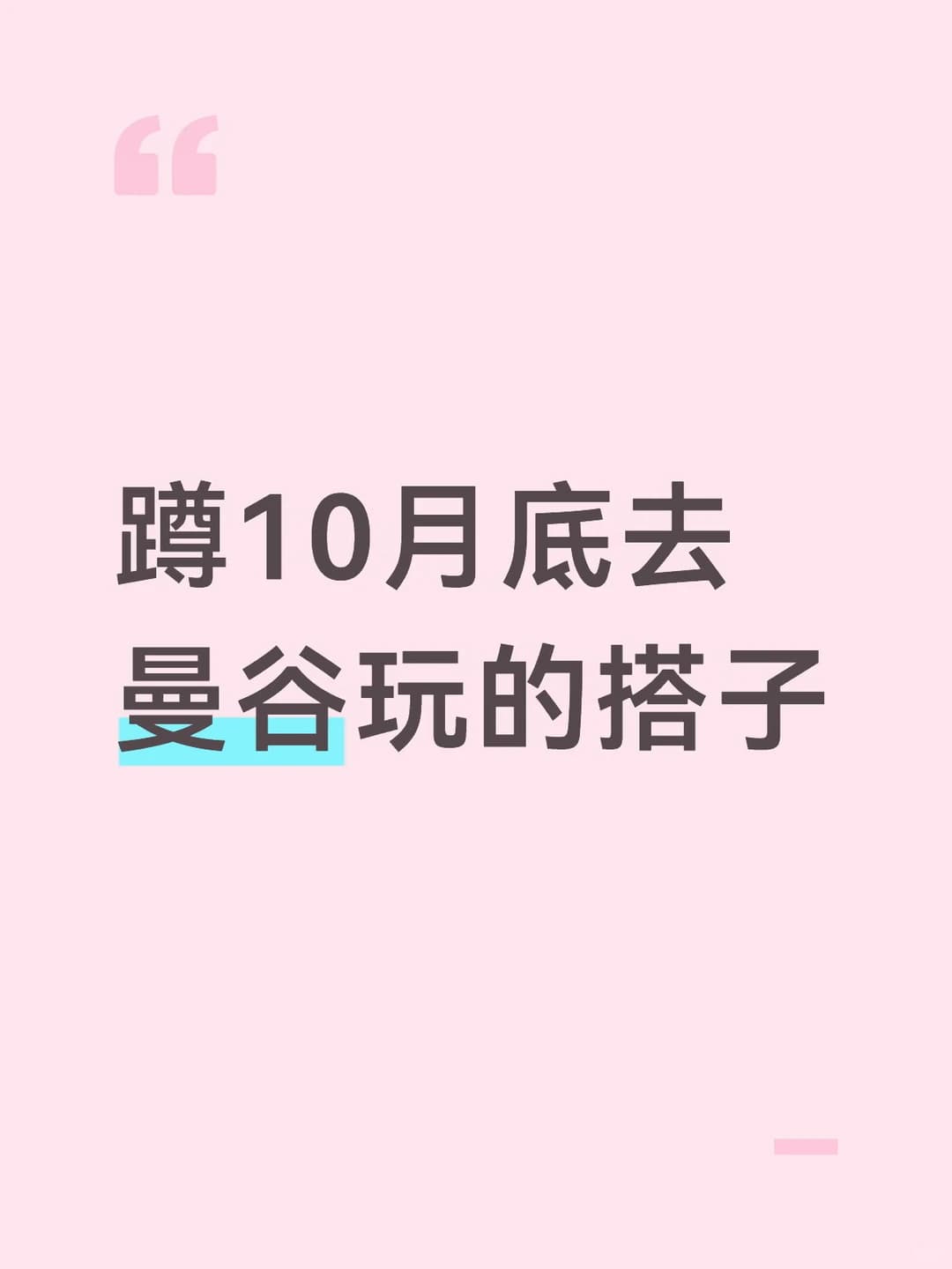 蹲曼谷搭子封面图