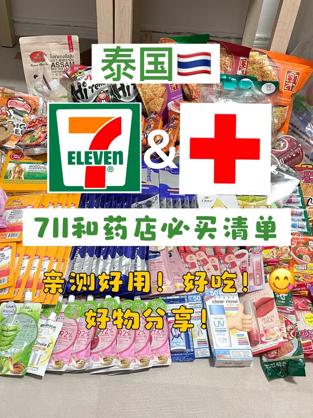 泰国711必买清单‼️后悔没带多一个箱子去！封面图