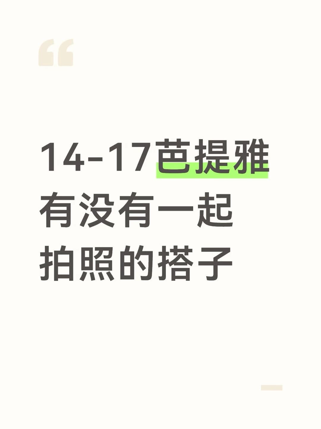 芭提雅搭子封面图