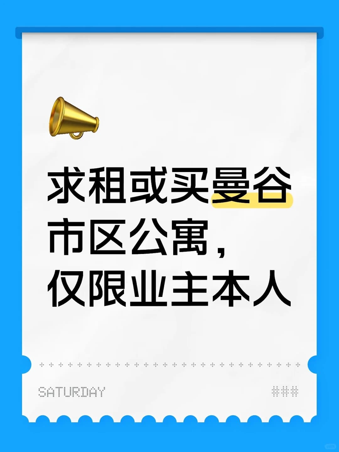 求租或买曼谷市区公寓，只限业主本人封面图