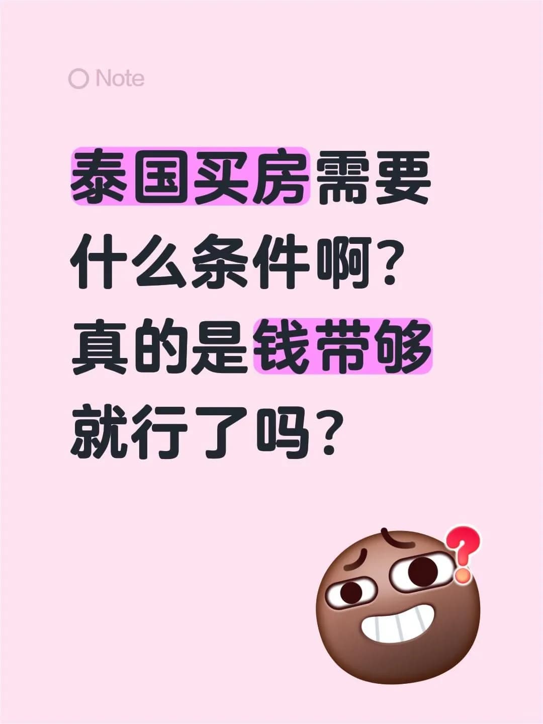 泰国买房要的条件封面图