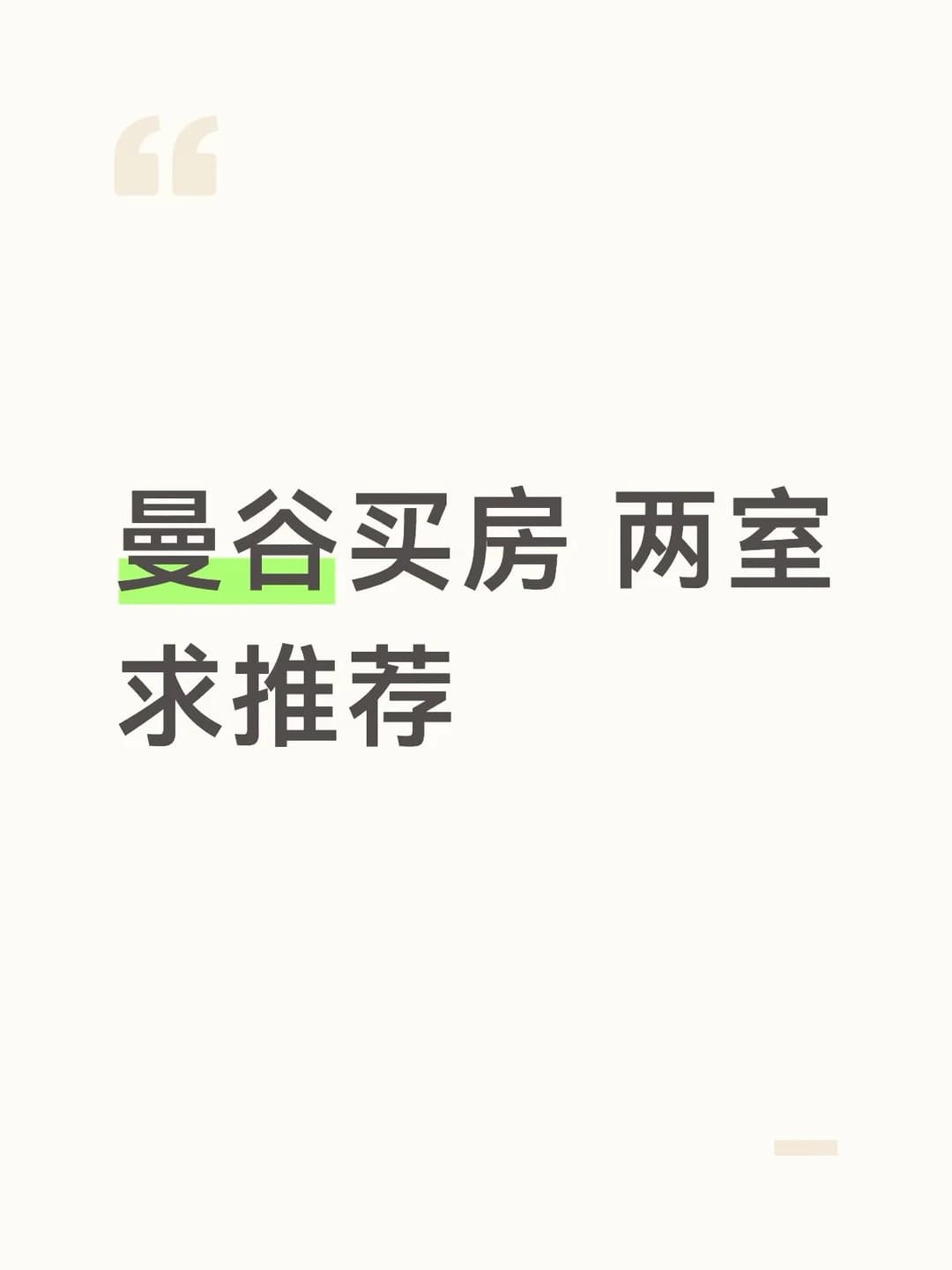 曼谷买房想找一套两室封面图